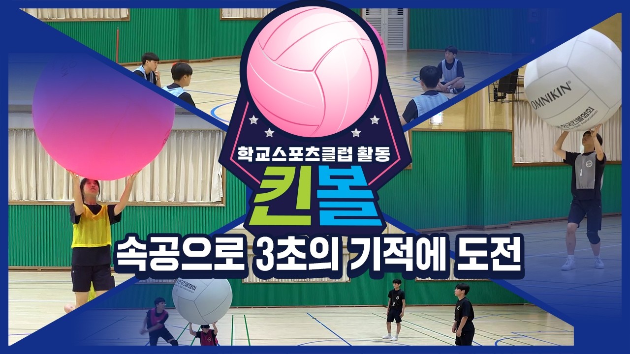[중학교 학교스포츠클럽 활동] 킨볼_7주제_속공으로 3초의 기적에 도전