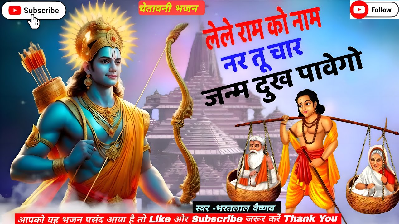 Bhakti Song 2025 | ले ले राम को नाम नर तू चार जन्म दुख पावेगो | भाव भरा भजन | Ram Bhajan