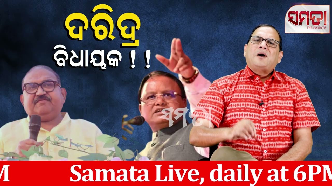 How Poor our MLAs are ।। ଦରିଦ୍ର ବିଧାୟକ।। Live Samata ।। Kedar Mishra ।। The Samata 