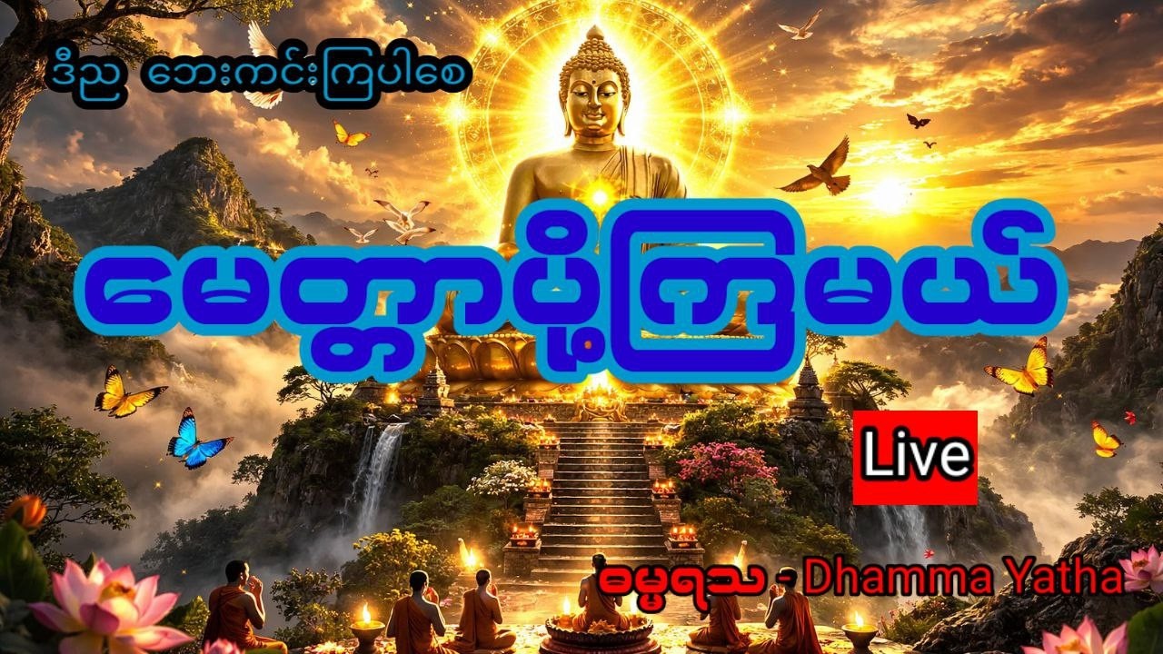 မေတ္တာပိုကြမယ်
