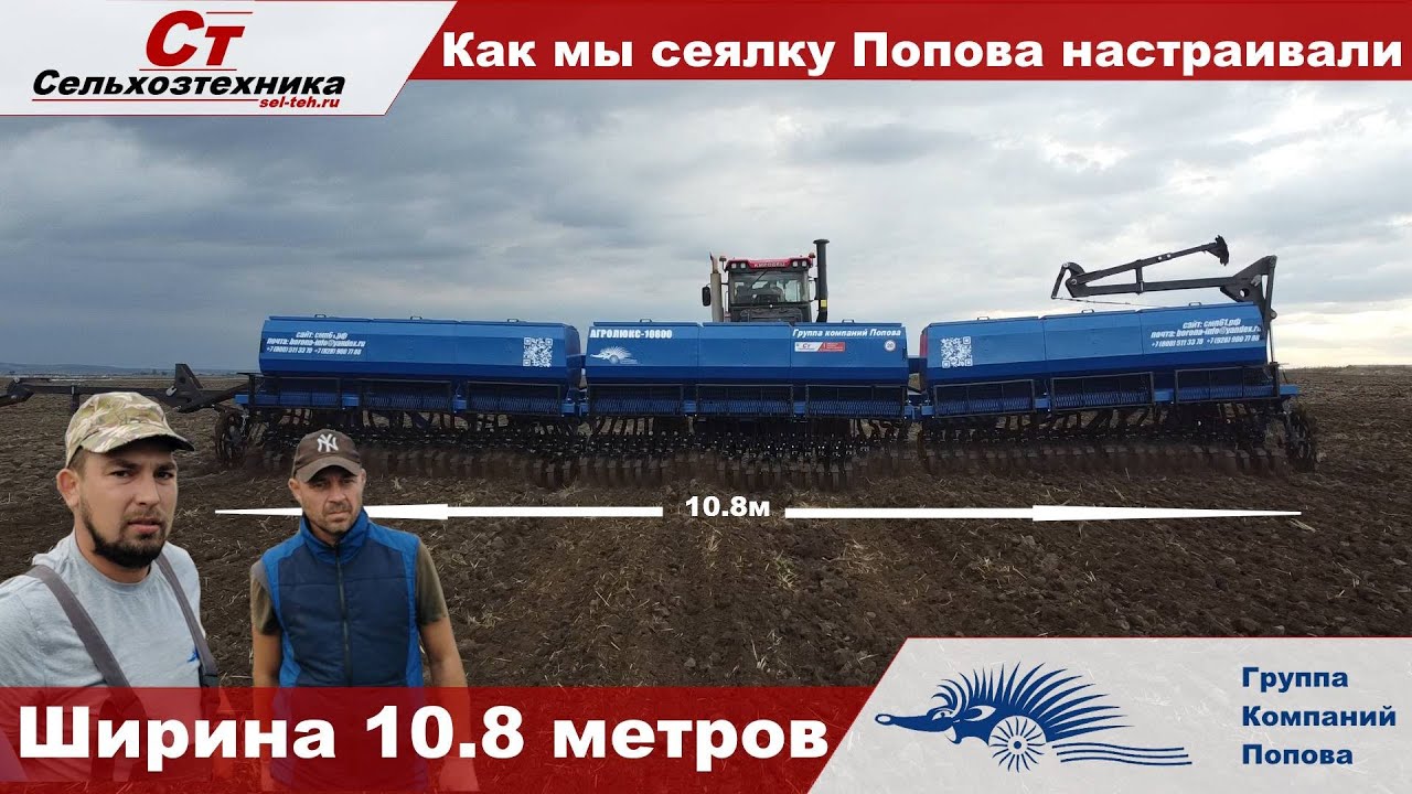 Зерновая  сеялка Попова ＂Агролюкс   10 8＂ как настроить и работа в поле