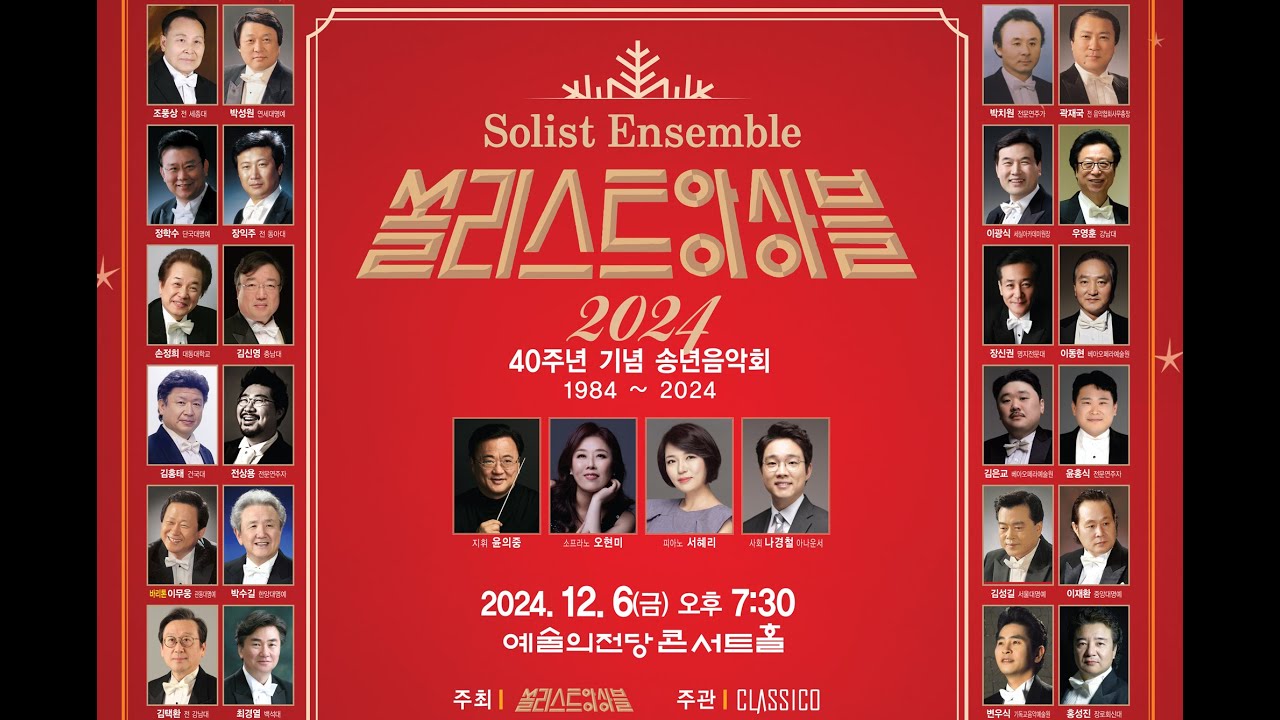 쏠리스트앙상블 40주년송년음악회1부 지휘 윤의중 / 피아노 서혜리