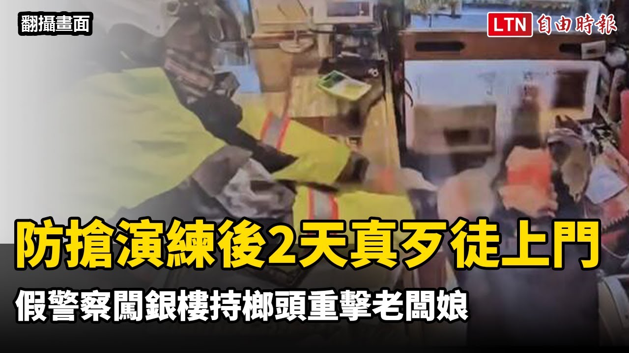 防搶演練後2天真歹徒上門 假警察闖銀樓持榔頭重擊老闆娘