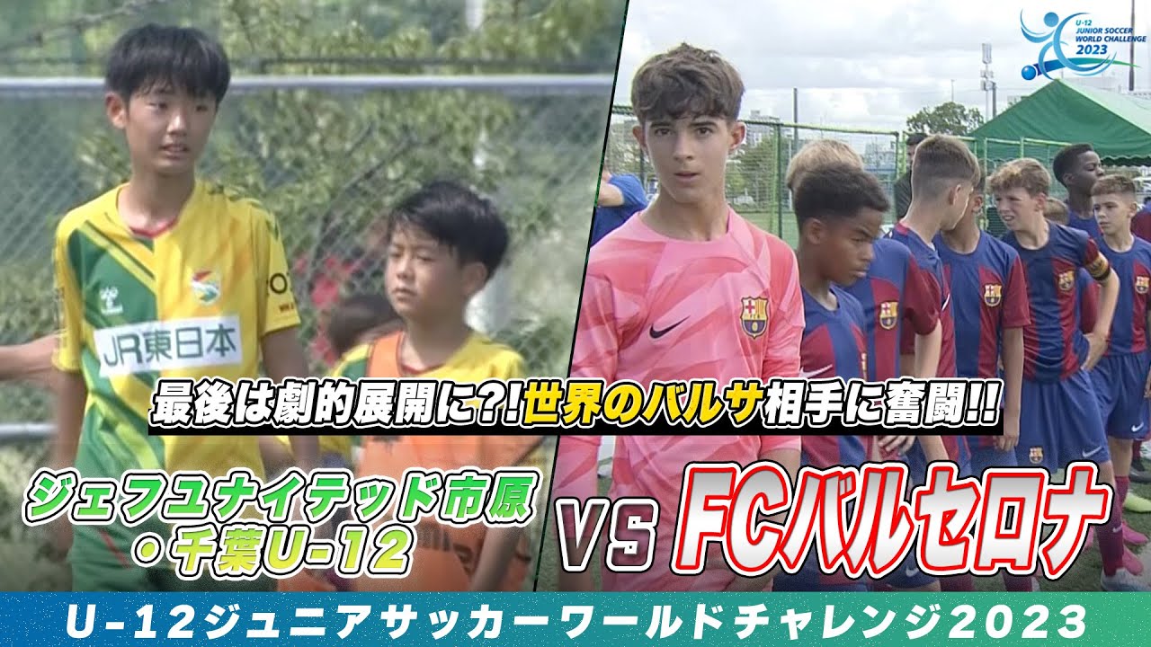 【ハイライト】地元・ジェフユナイテッド市原・千葉U-12が世界のバルサ相手に奮闘！最後の最後で劇的展開に！？｜U-12ジュニアサッカーワールドチャレンジ2023