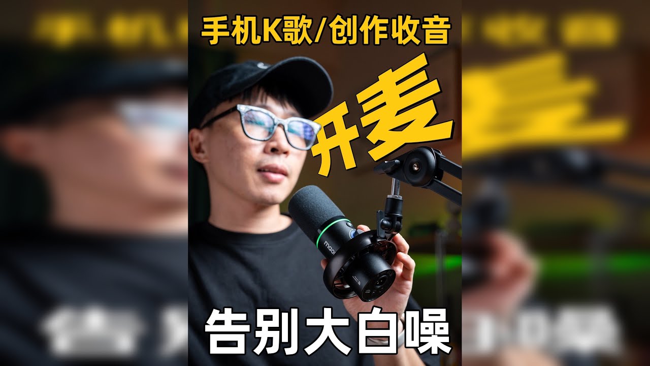 从手机K歌到创作收音的麦克风新真神 麦克风是普通创作者都需要的，这款桌面麦克风兼顾创作收音，K歌娱乐，还能无线连接，非常百搭，有兴趣的可以看一看，我使用了挺久了！