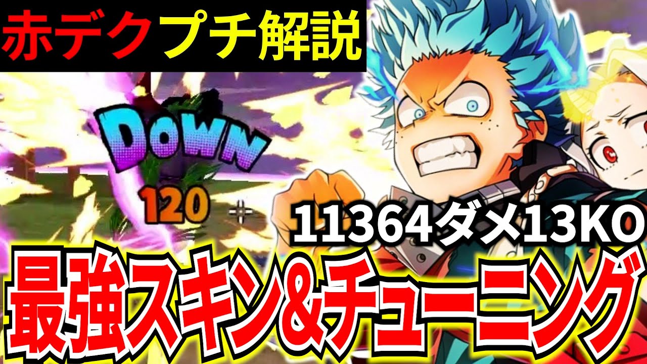【ヒロアカUR】チューニング解説&レベ上げと戦い方 赤デクプチ解説11364ダメ13KO【僕のヒーローアカデミアウルトラランブル】
