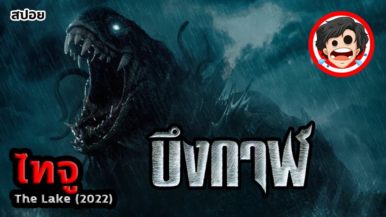 🎬บึงกาฬ | ไทจู | The Lake (2022) | สปอยหนัง | สปอยหนังผี | เล่าหนัง | สรุปหนัง | SPOIL1923