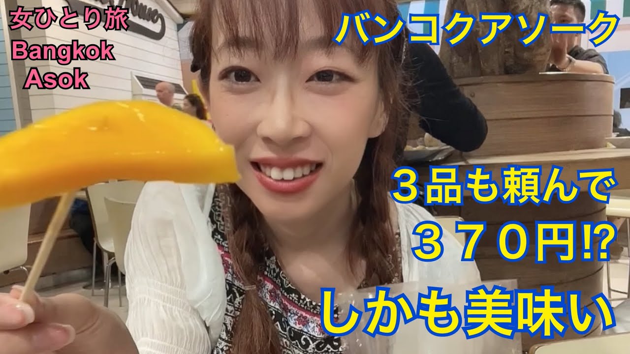 Bangkok大人気アソーク地区にある格安フードコート‼️しかも美味しい‼️Terminal21🇹🇭女ひとり旅🐘鬼塚真紀