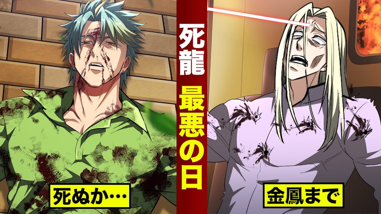 【御前#9】死龍...最悪の日。金鳳はヘッドショット。