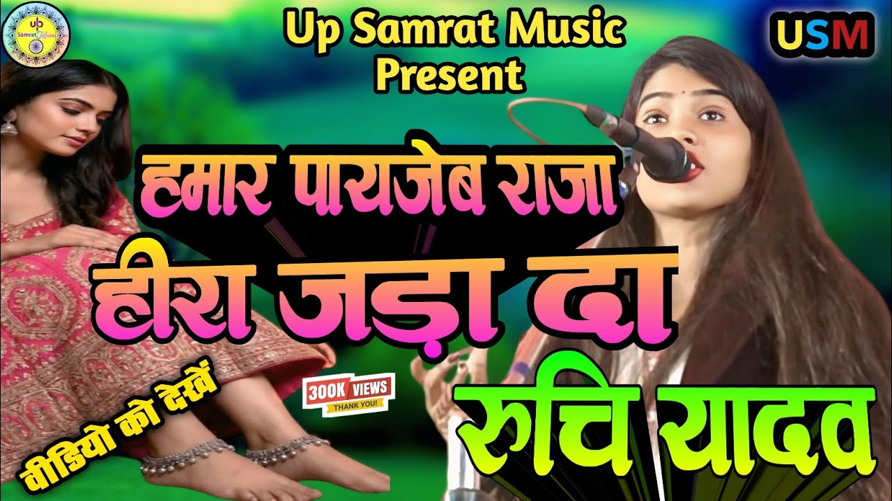 #Viral_Video | धोबी गीत | हमार पायजेब राजा हीरा जड़ा दा #Ruchi Yadav Song | #Dhobi Geet Hits #Song
