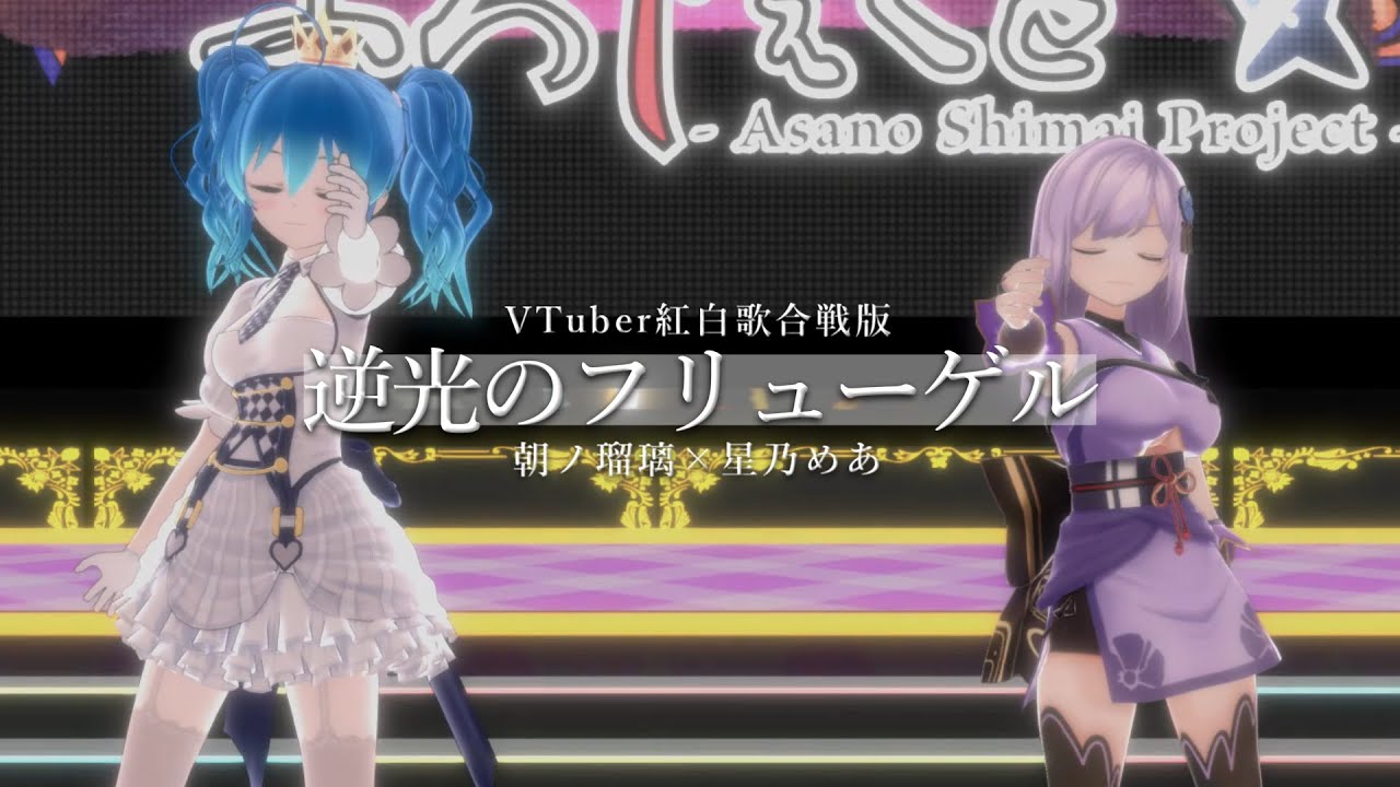 【 #V紅白 】逆光のフリューゲル／朝ノ瑠璃&星乃めあ【撮り下ろし映像版】