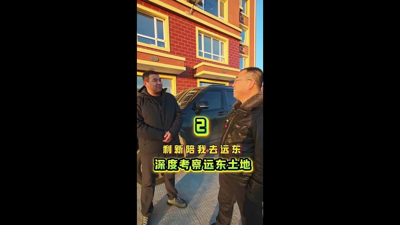 利新陪我去远东，深度考察土地 #dou上热门 #三农 #新农人计划 #我的乡村生活