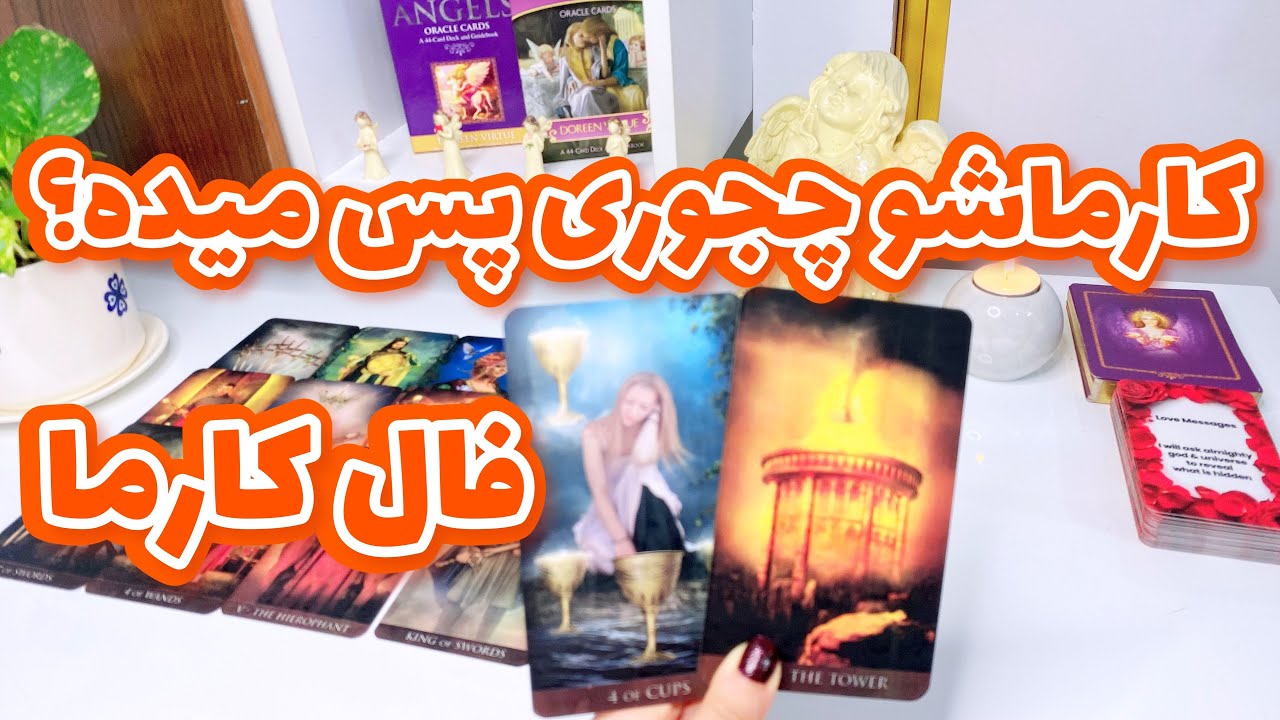 فال کارما | کارماش چی میشه ؟