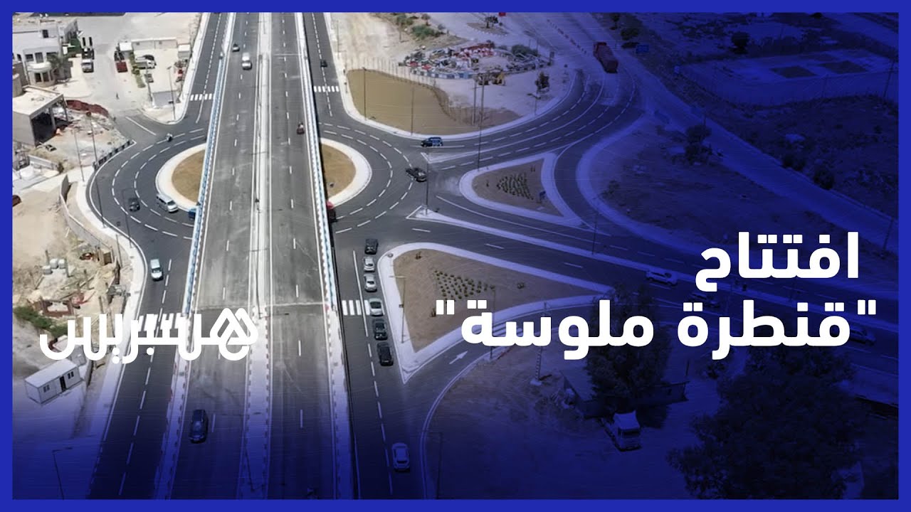 سيساعد في تسهيل عملية المرور .. افتتاح 