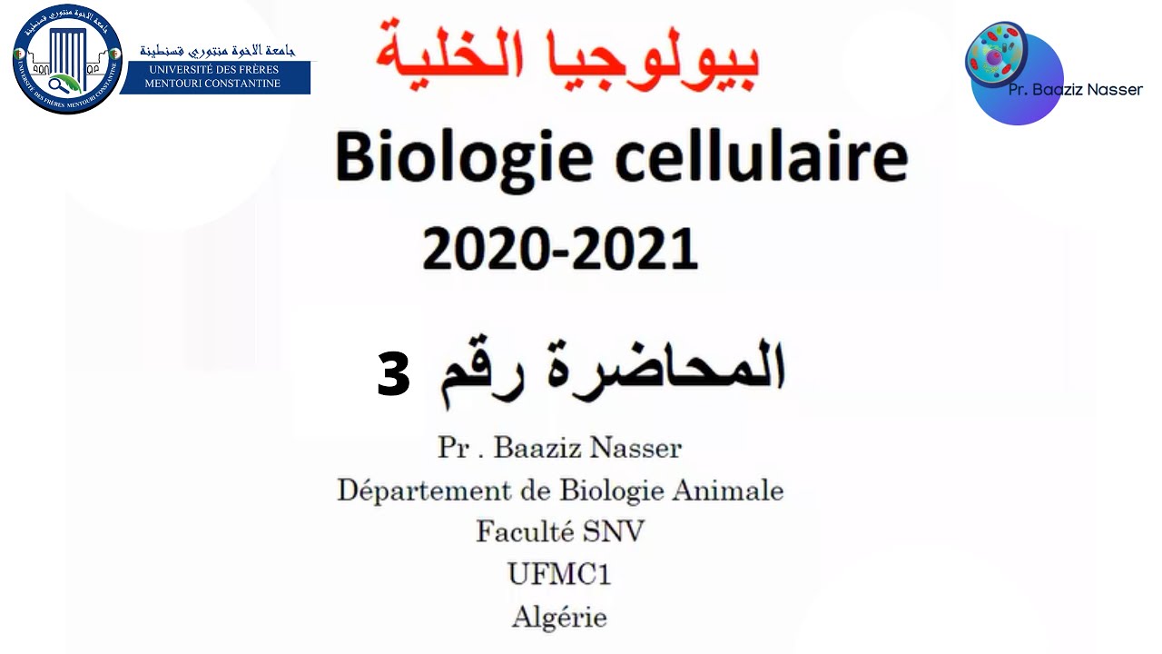 المحاضرة رقم 3 في مادة بيولوجيا الخلية لطلبة السنة اولى جامعي ل -م –د  Lecture 3, Cell Biology LMD1