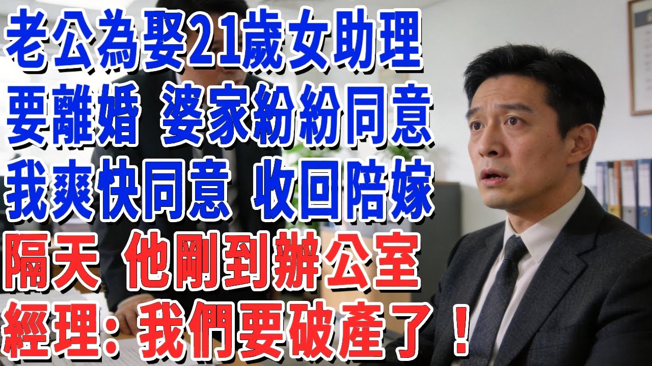 老公為娶21歲女助理，要離婚 婆家紛紛同意，我爽快同意 收回所有陪嫁，隔天 他剛到辦公室，經理：我們要破產了！#妮妮故事會 #情感故事 #老年生活