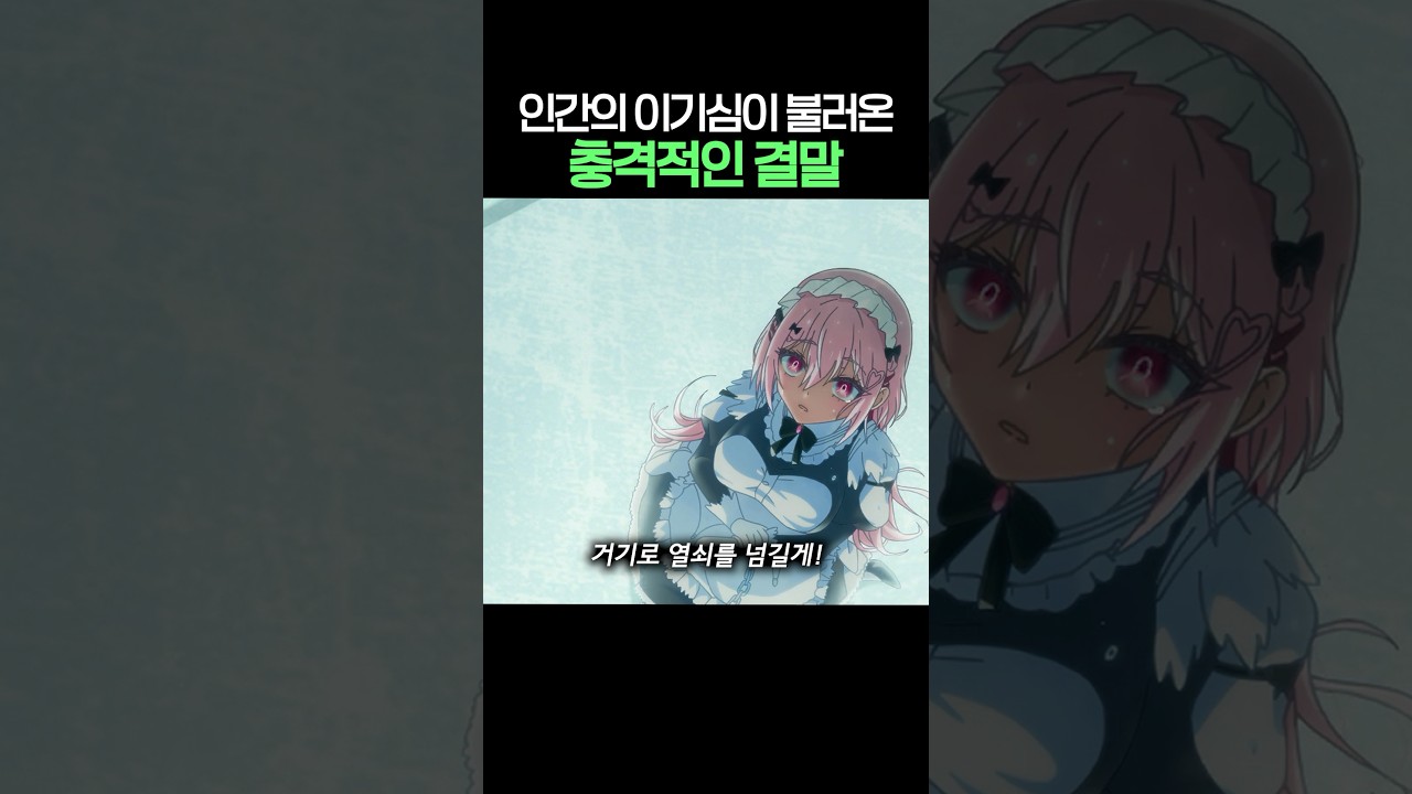 인간의 이기심이 불러온 충격적인 결말