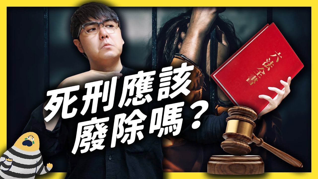 來聊廢死。｜志祺七七