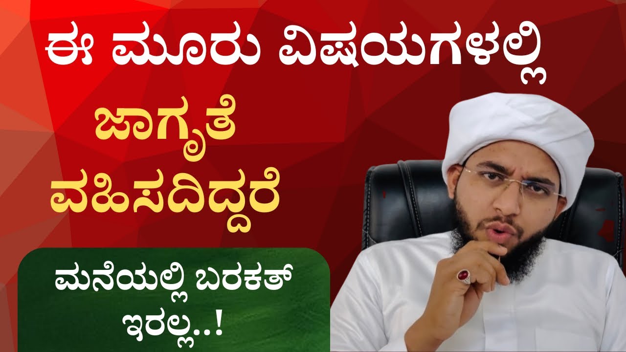3 ಕಾರ್ಯಗಳಲ್ಲಿ ಜಾಗೃತೆ ವಹಿಸದಿದ್ದರೆ ಮನೆಯಲ್ಲಿ ಬರಕತ್ ಇರಲ್ಲ