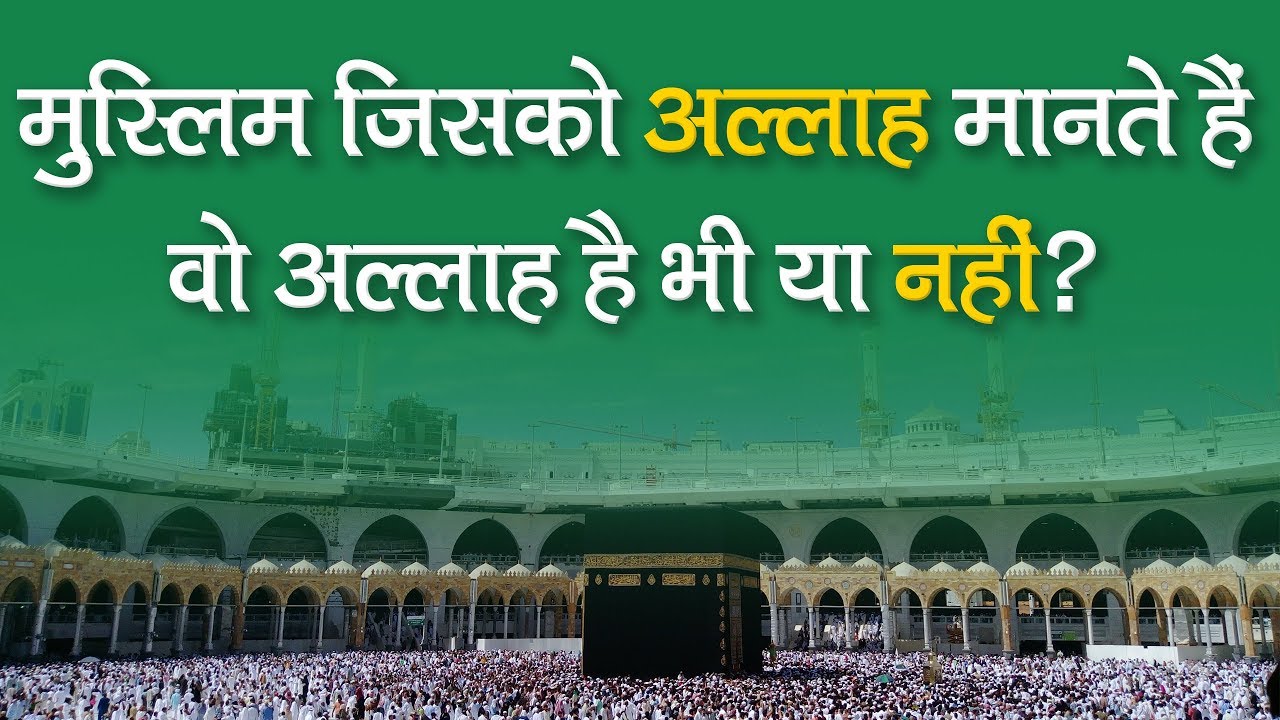 मुस्लिम जिसको अल्लाह मानते हैं वो अल्लाह है भी या नहीं? | Sant Rampal Ji Satsang | SATLOK ASHRAM