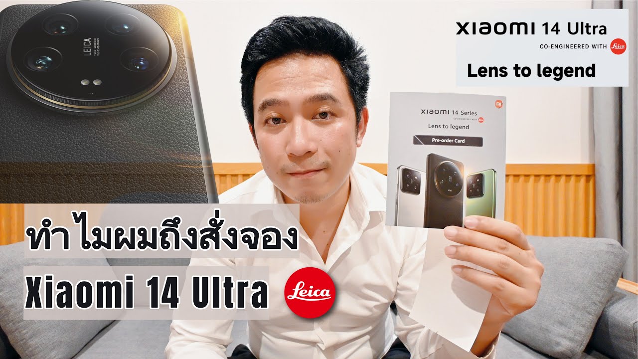 ทำไมถึงต้องจอง Xiaomi 14 Ultra มือถือกล้องเทพ เลนส์ Leica ทุกตัว