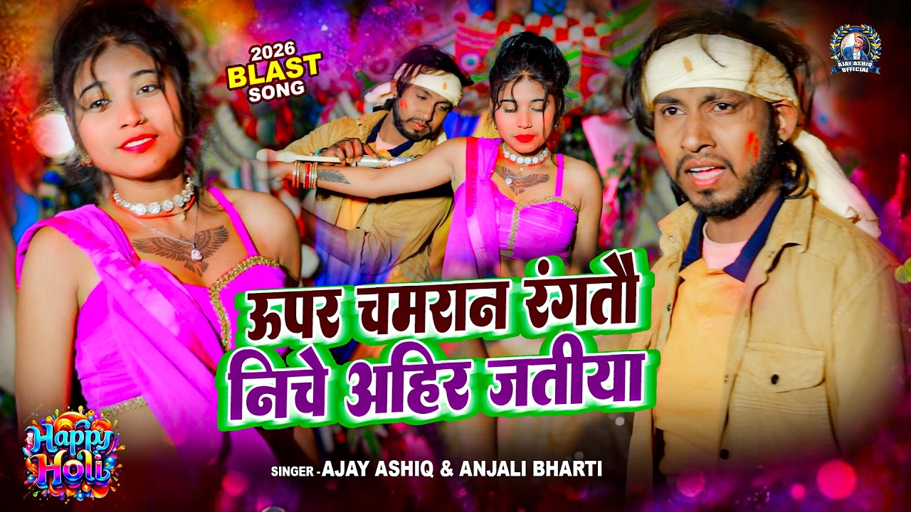 #Video - #Anjali Bharti #आ गया होली का मजेदार गाना #Ahir Jatiya #Ajay Ashiq #Holi Song 2026