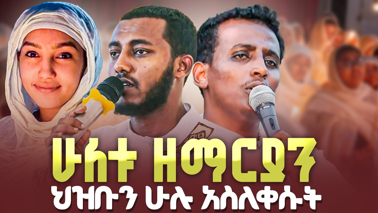 ሁለቱ ዘማረ ህዚቡን በደሰታ አሰለቀሱ