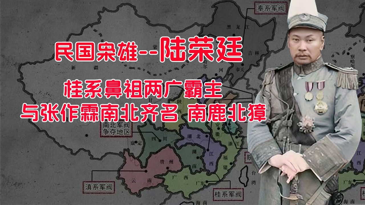 陆荣廷&mdash;&mdash;桂系鼻祖两广霸主，与张作霖南北齐名，南鹿北獐