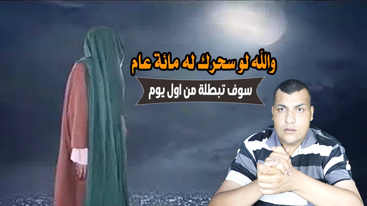 والله لو سحرك له مائة عام سوف تبطلة وتحرقة  بهذا الاية وبنتيجة فورية من اليوم الأول وسترى العجب