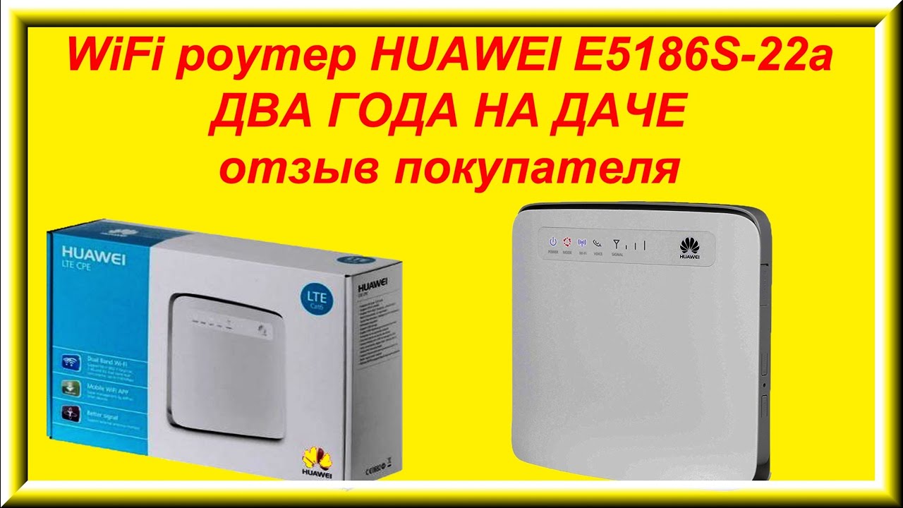 WiFi роутер HUAWEI E5186S-22a ДВА ГОДА НА ДАЧЕ - отзыв покупателя