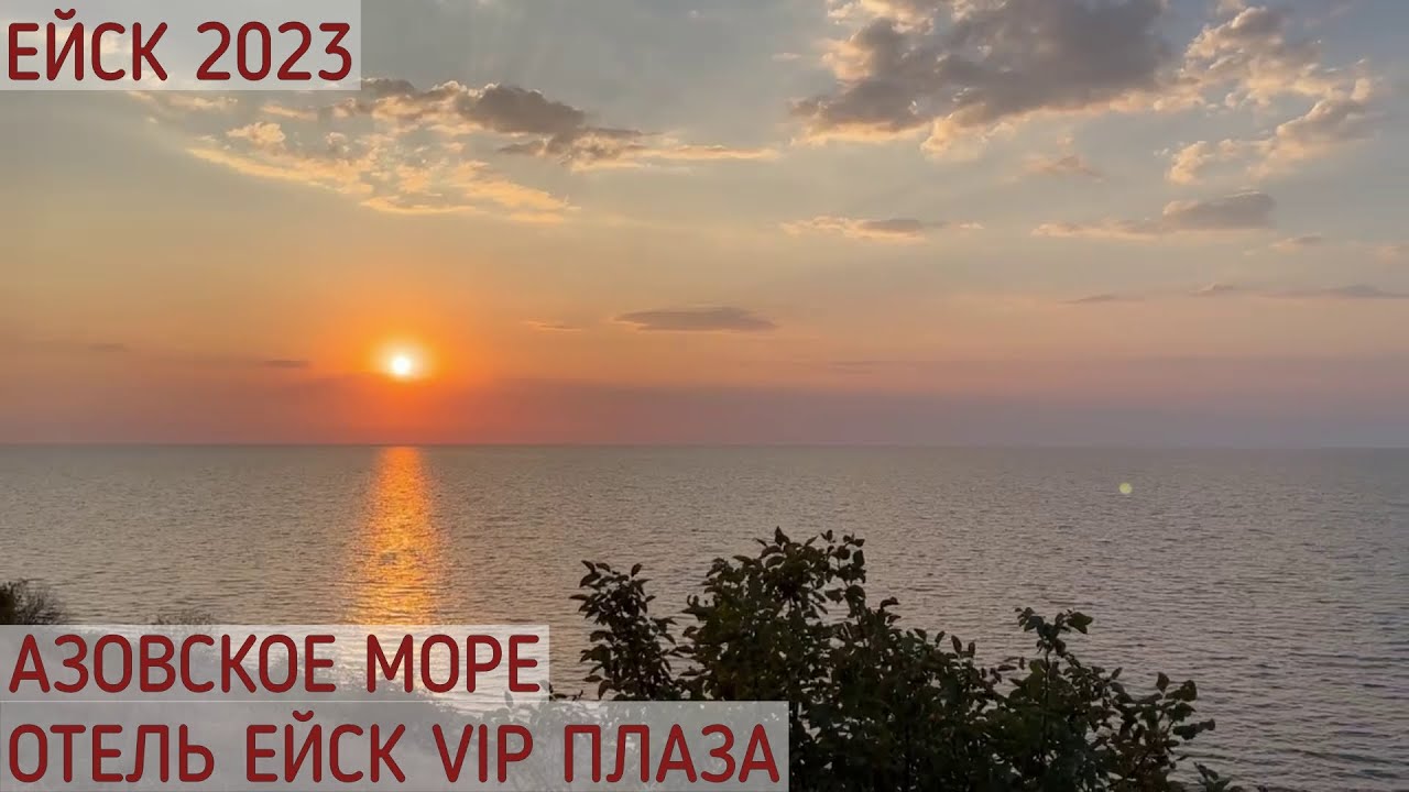 ЕЙСК 2023/АЗОВСКОЕ МОРЕ/ОБЗОР ОТЕЛЯ ЕЙСК VIP ПЛАЗА