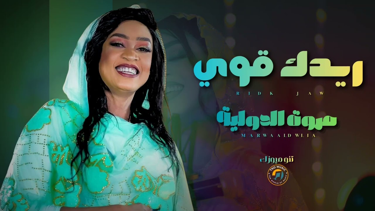 ريدك قوي || مروة الدولية || اغاني سودانية Sudan music 2026