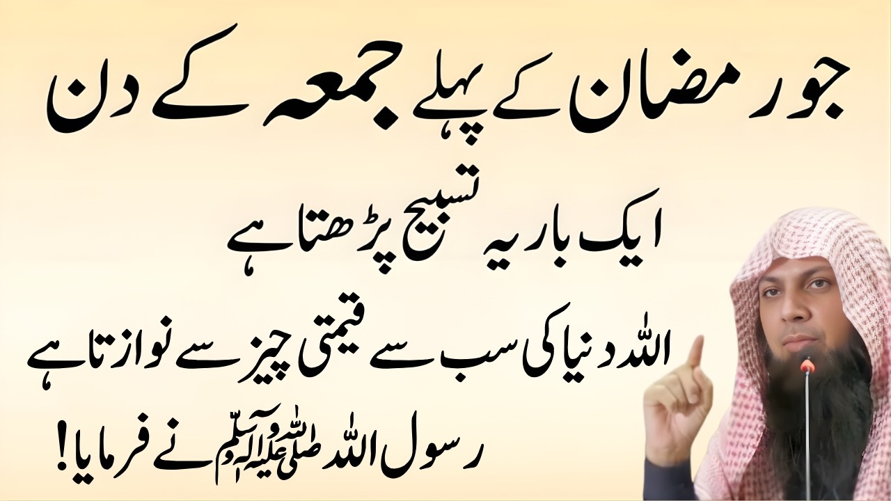 Mahe Ramzan Ka Pehla Jumma Ka Khas Amal | 1 Tasbih Aur Har Hajat Puri! | Qari Sohaib Ahmed Meer