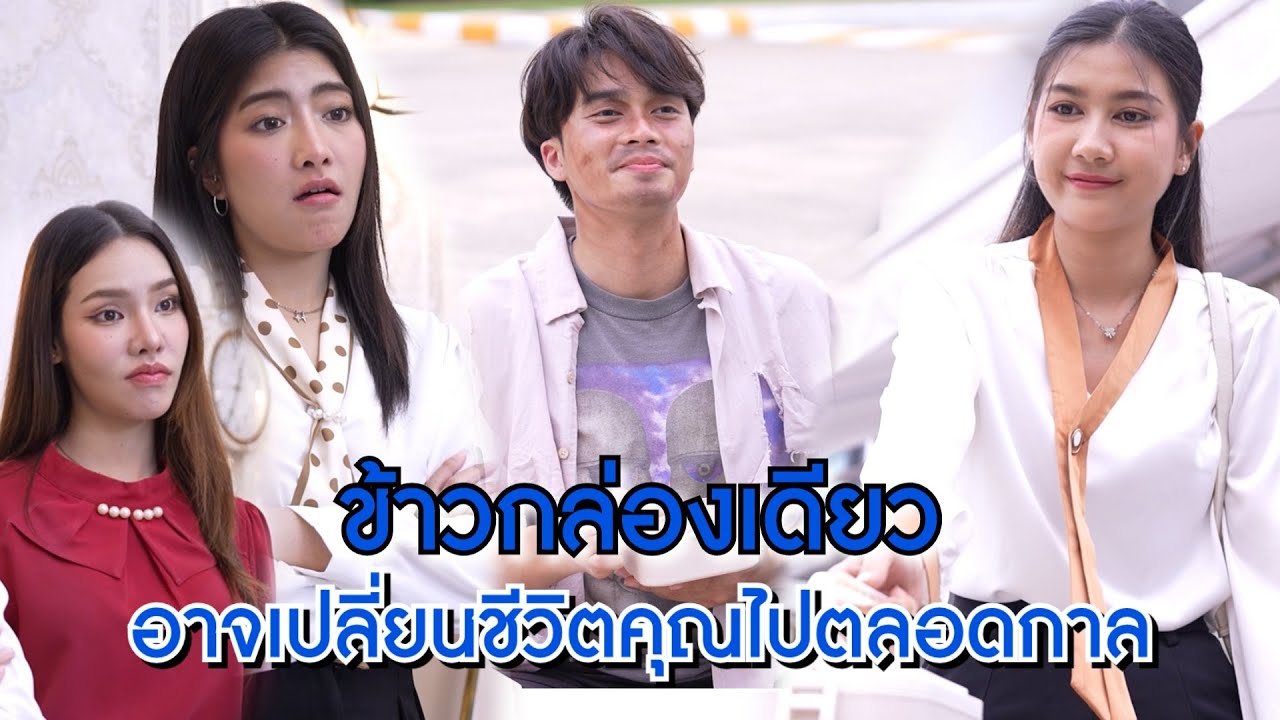 ข้าวกล่องเดียว อาจเปลี่ยนชีวิตคุณไปตลอดกาล | We Kids Smile Film