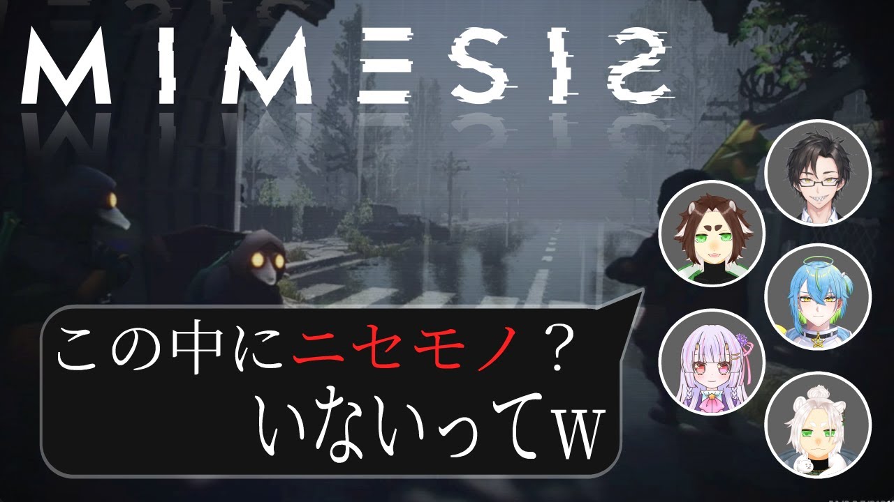 【ミメシス】紛れ込んでる？バカバカしいｗｗ【コラボ】
