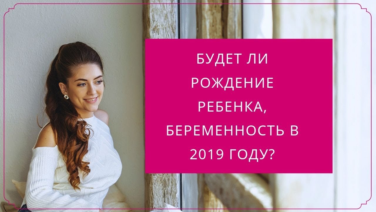 Будет ли рождение ребенка, беременность?