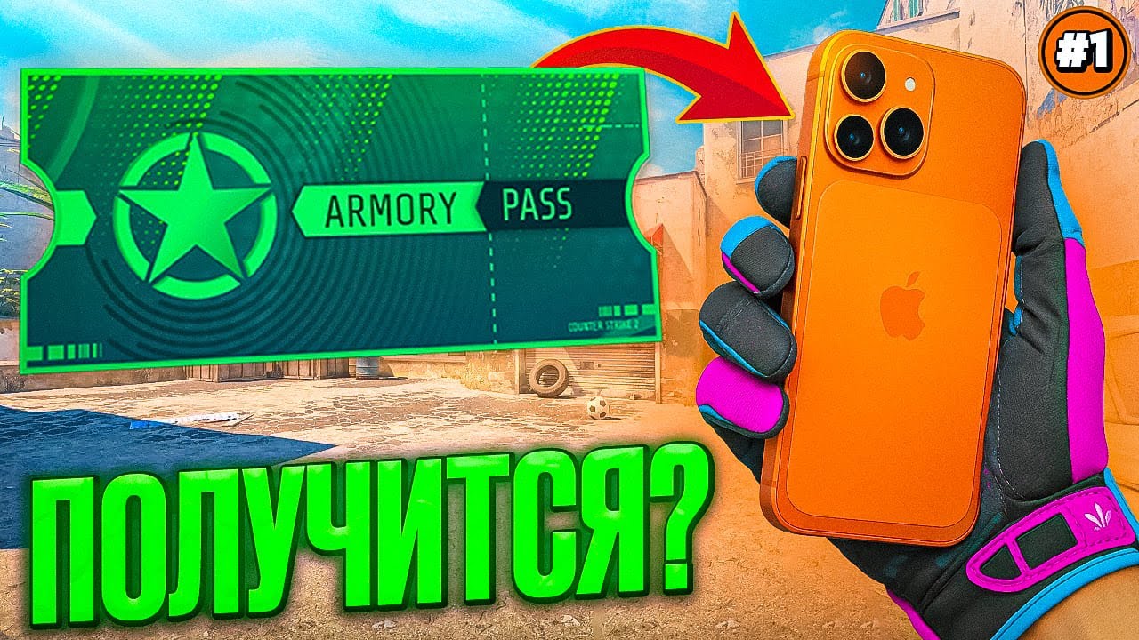 Путь от Armory Pass к Iphone 17 (Вып. 1)