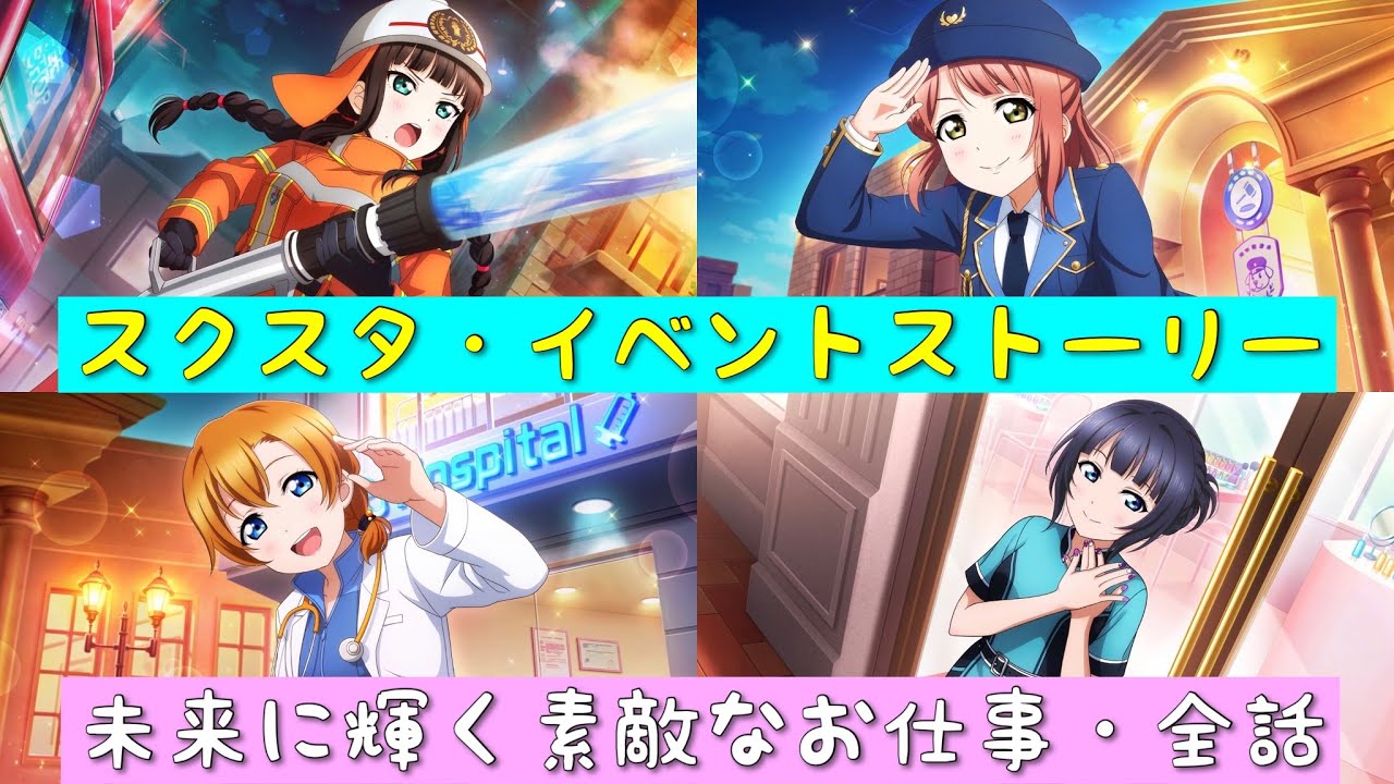 「スクスタ」スクスタイベントストーリー・未来に輝く素敵なお仕事・全話まとめ「ラブライブ」「ラブライブサンシャイン」「虹ヶ咲学園スクールアイドル同好会」「μ’s」「Aqours」