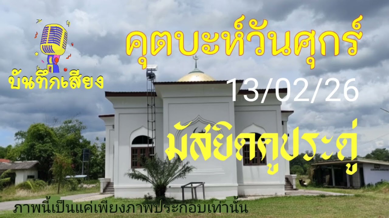 คุตบะห์วันศุกร์ การเตรียมตัวต้อนรับ [รอมฎอน ฮ.ศ.1447]