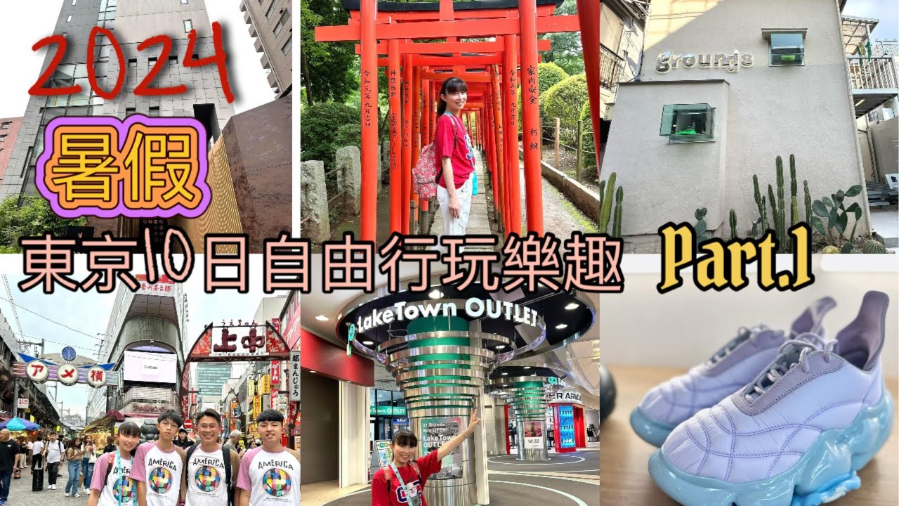 2024暑假日本🇯🇵東京自由行10日遊Day1-日暮里阿爾蒙特飯店-上野阿美橫丁Day2-根津神社⛩️-LakeTownOutLet-新宿、原宿買鞋趣