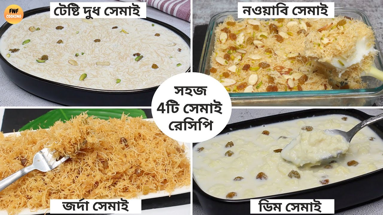 ঈদ স্পেশাল সহজ ৪টি সেমাই রেসিপি - এক সাথে ৪টি রেসিপি | Eid Special Dessert Recipe Easy |Semai Recipe