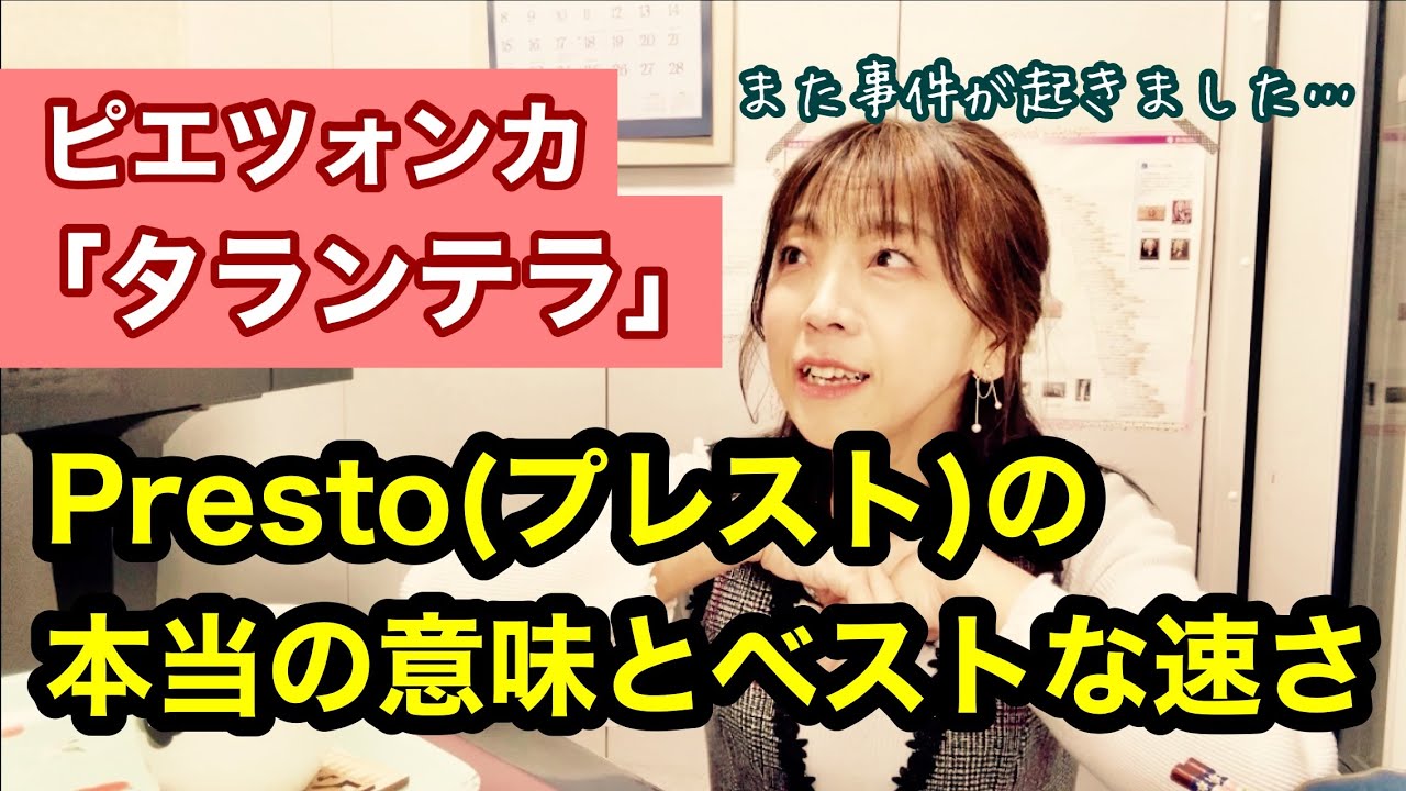 毎日配信★あらかんピアニストのひとり言vol.710　プレストの本当の意味と本当の速さ　ピエツォンカ「タランテラ」／ピアニスト 鈴木久美子
