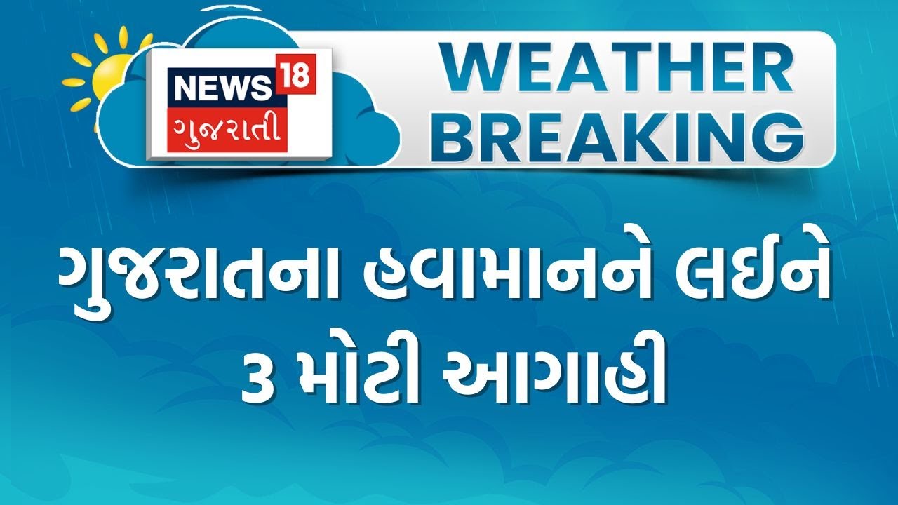 Gujarat Weather | ગુજરાતના હવામાનને લઈને 3 મોટી આગાહી | Unseasonal Rain | Winter | Gujarati News