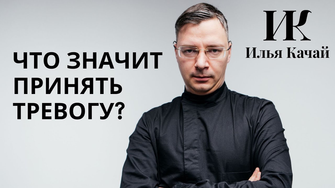 Что значит принять тревогу? / Илья Качай