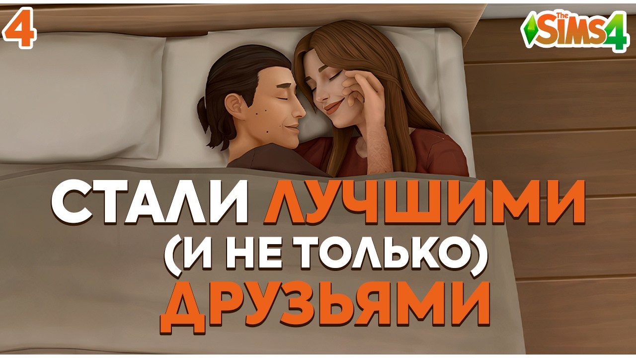 СТАЛИ ЛУЧШИМИ ДРУЗЬЯМИ | Sims 4 | CHALLENGE НАСЛЕДИЕ СТИХИЙ ☁️