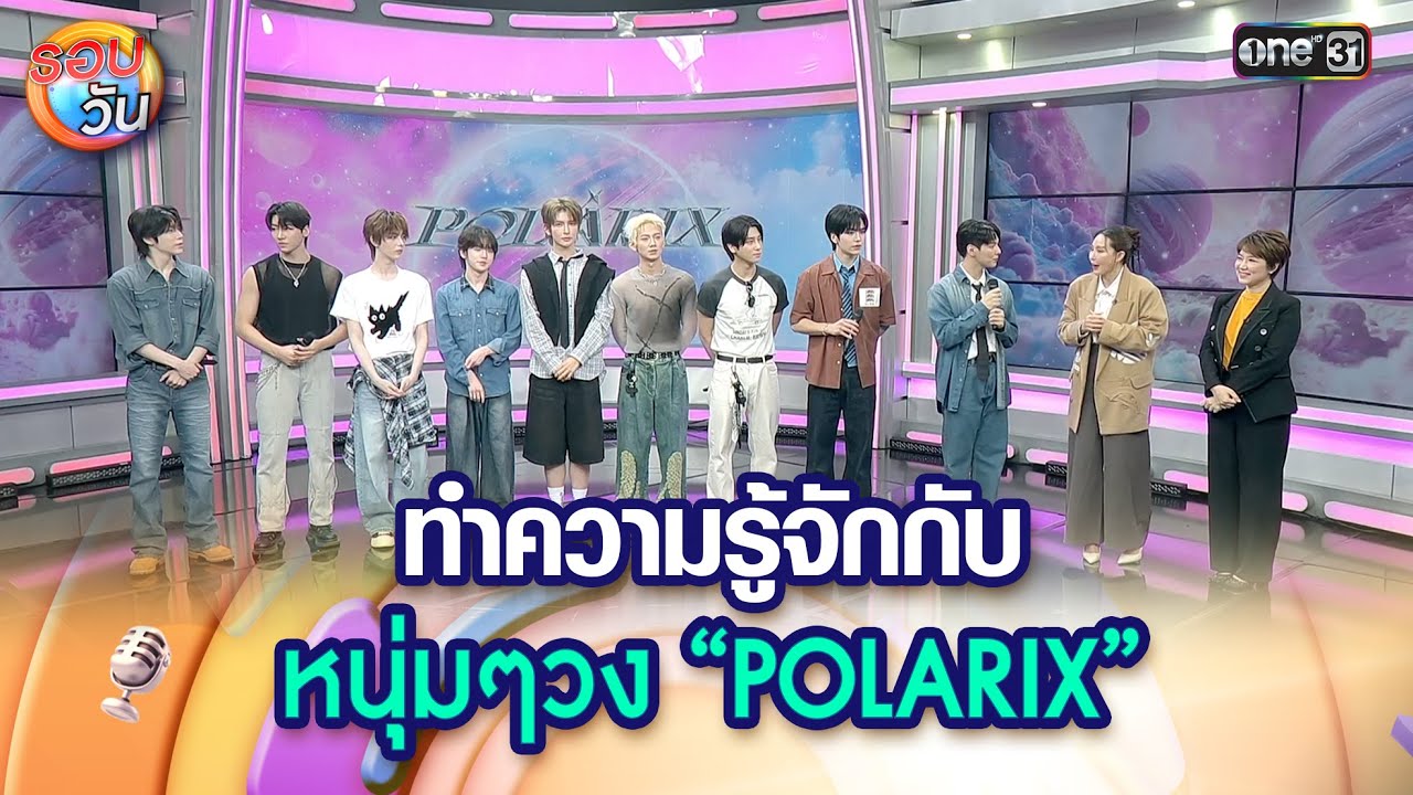ทำความรู้จักกับ หนุ่มๆวง “POLARIX”  | Highlight Ep.506 | รอบวัน | 7 ก.ค. 68 | one31