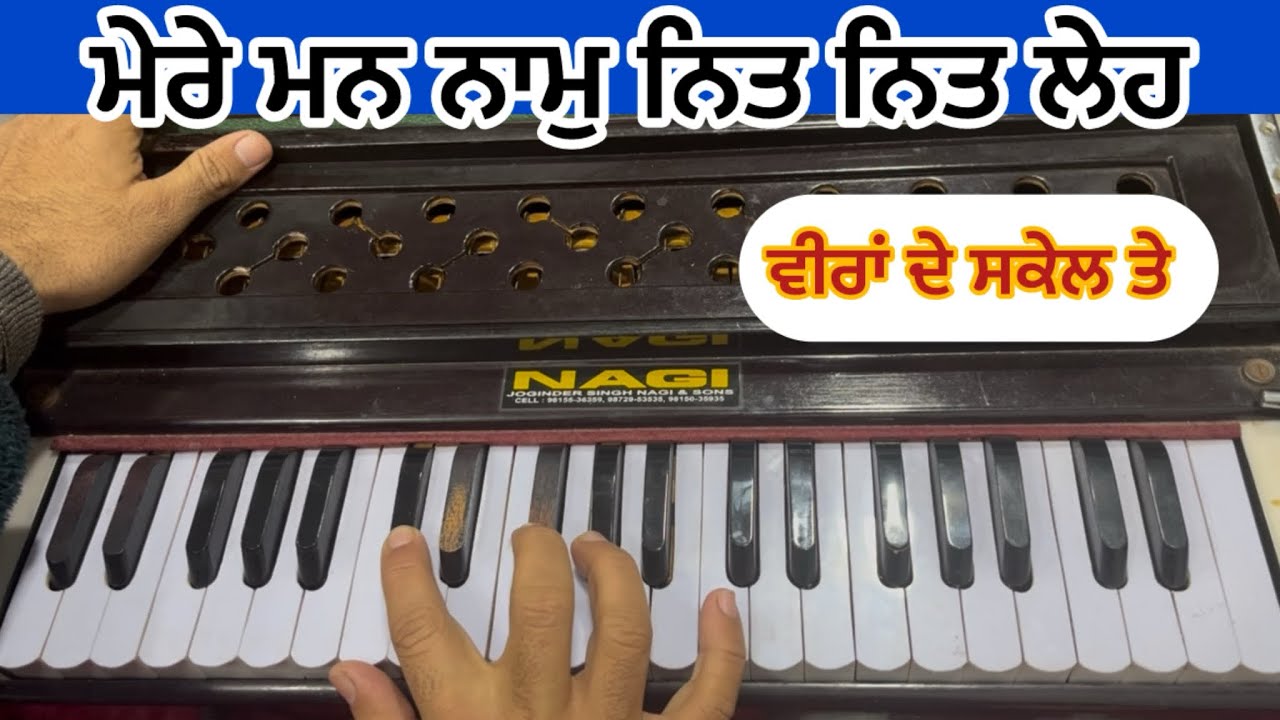 Learn shabad Mere Mann Naam Nit Nit Leh kirtan on Harmonium #learnshabadkirtan 