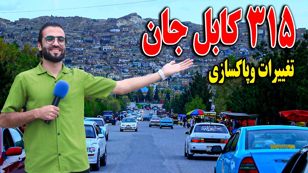 گزارش ظهور نوری از تغییرات و پاکسازی در 315 کابل جان