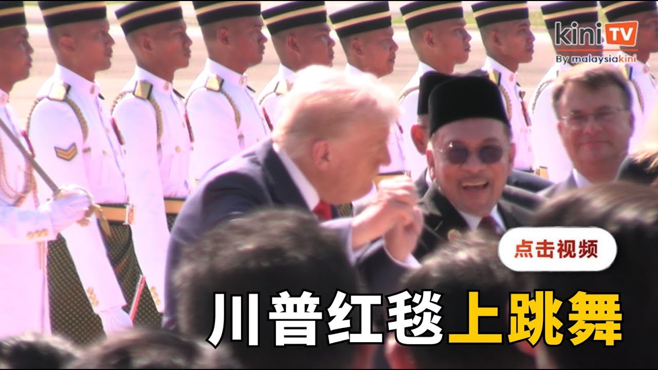 川普飞抵大马，红地毯上轻舞，安华在旁拍掌