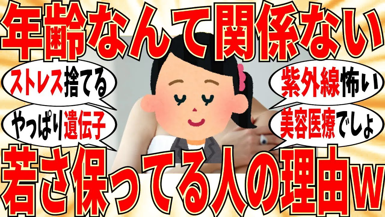 【爆笑】若さを保っている人のガチの理由を教えてｗ【ガルちゃん】